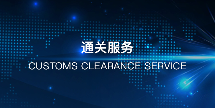 通关服务
