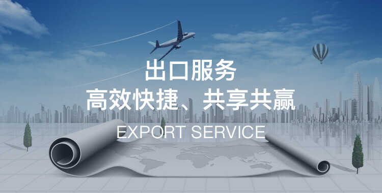 出口服务