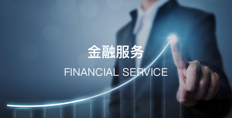 金融服务