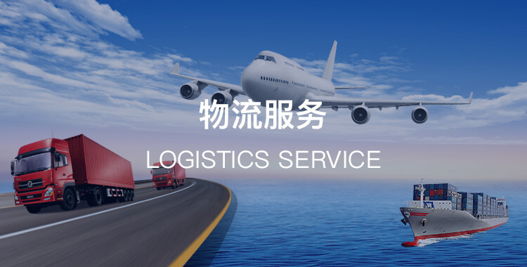 物流服务